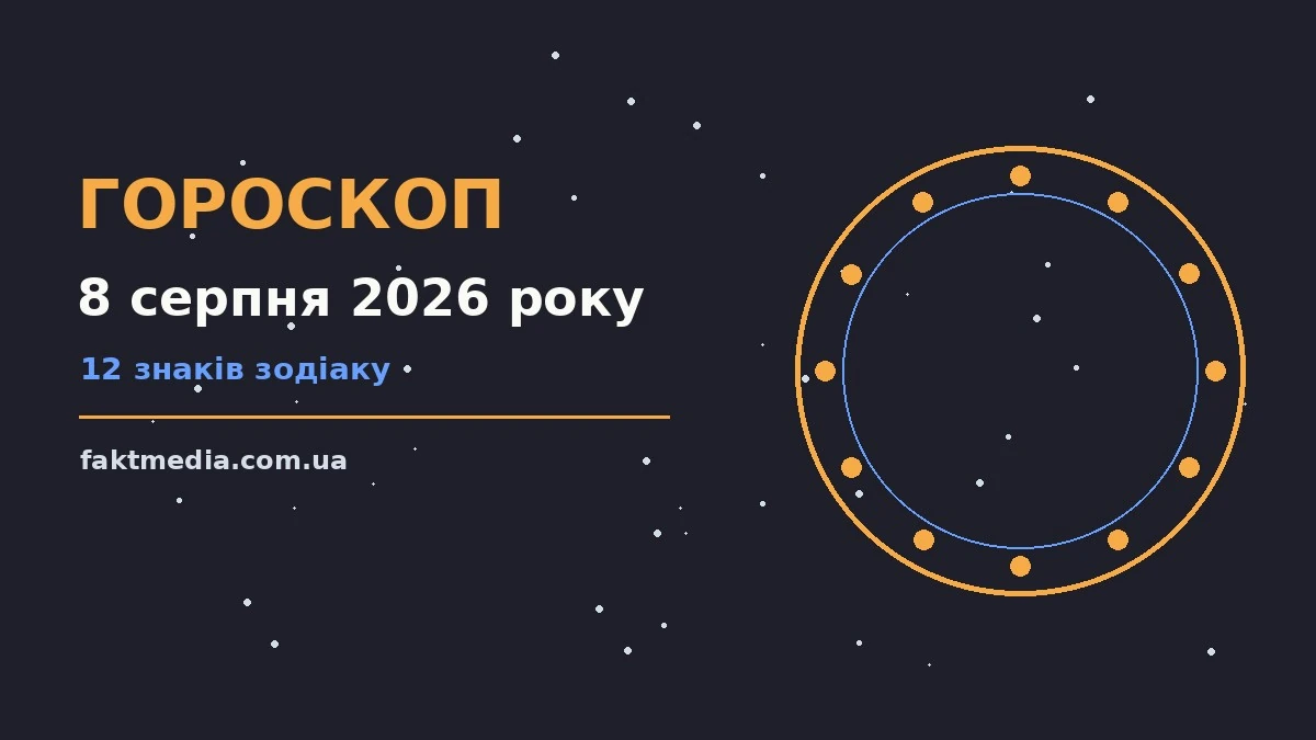 Гороскоп на 8 серпня 2026 року: на що звернути увагу про настрій, справи та гроші