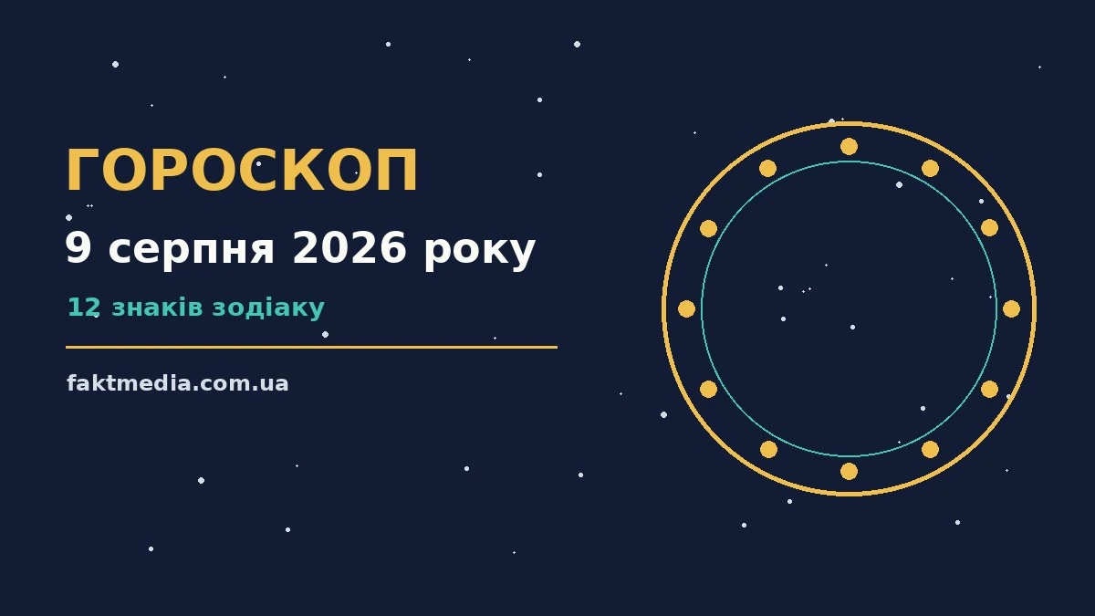 Гороскоп на 9 серпня 2026 року: на що звернути увагу про настрій, справи та гроші