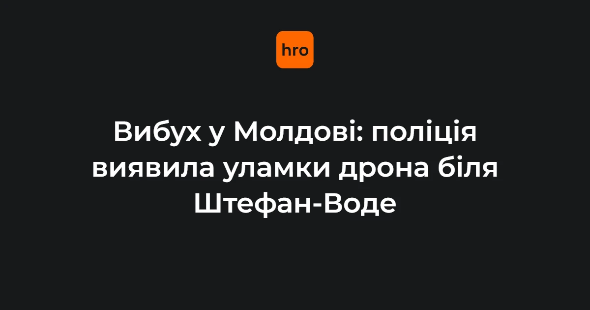 Поліція Штефан-Воде та експерти-вибухотехніки працюють на місці вибуху біля Крокмаза