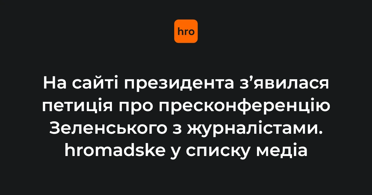 Хто стоїть за петицією щодо пресконференції Зеленського та які медіа в ній перелічені