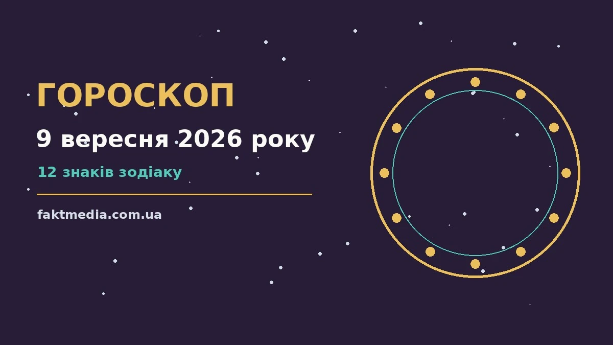 Гороскоп на 9 вересня 2026 року: на що звернути увагу про настрій, справи та гроші