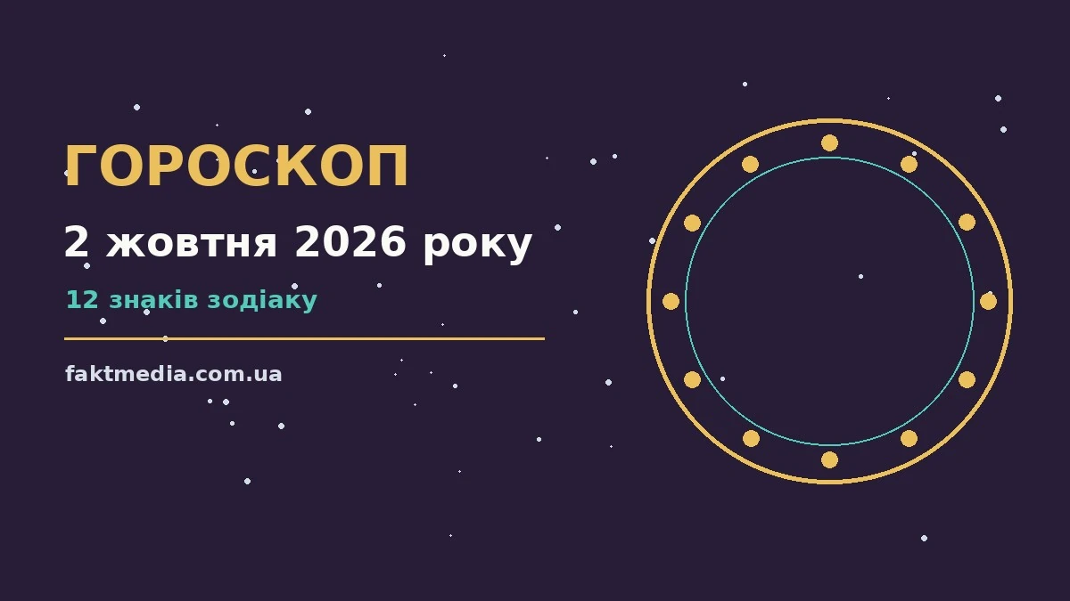 Гороскоп на 2 жовтня 2026 року: на що звернути увагу про настрій, справи та гроші