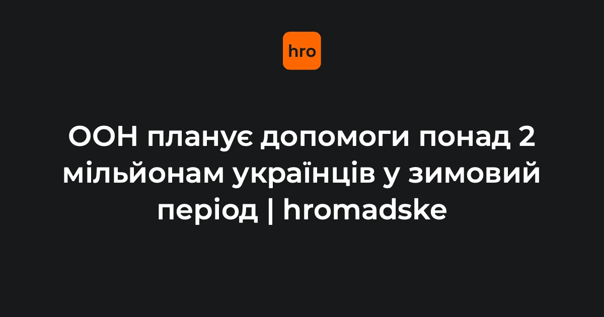 ООН затвердила зимову програму допомоги в Україні на 2,1 млн людей