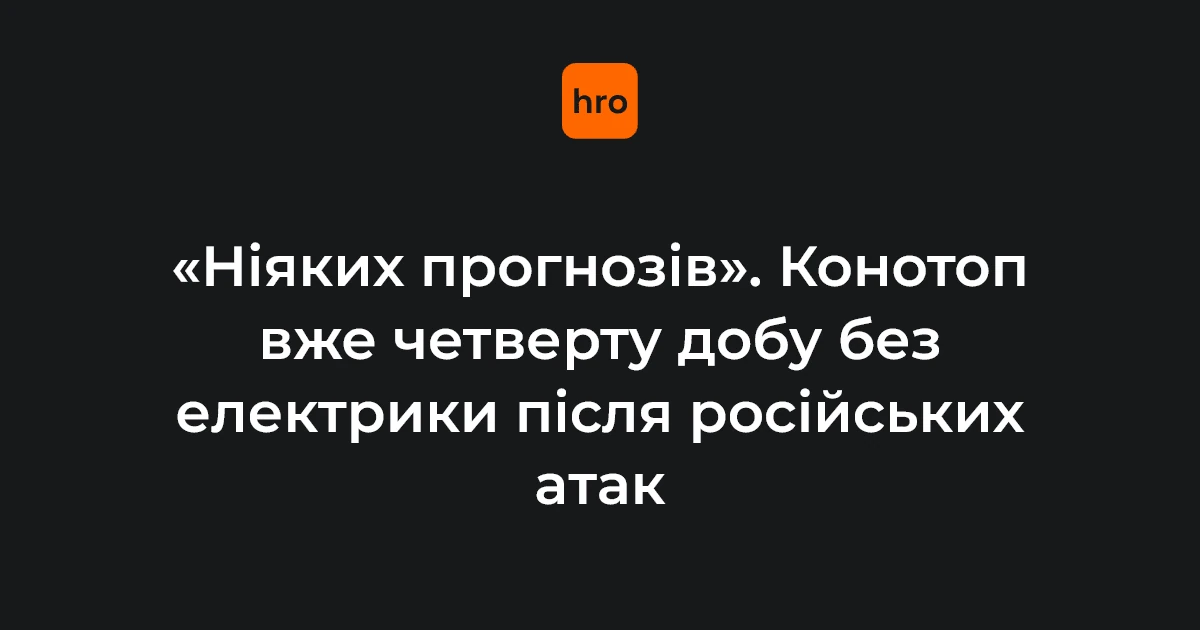 Конотоп 27 жовтня: без світла та газу, лікарня на генераторах